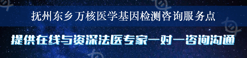 抚州东乡万核医学基因检测咨询服务点